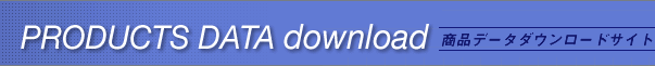 PRODUCTS DATA download�@���i�f�[�^�_�E�����[�h�T�C�g