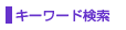 �L�[���[�h����