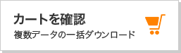 カート確認アイコン