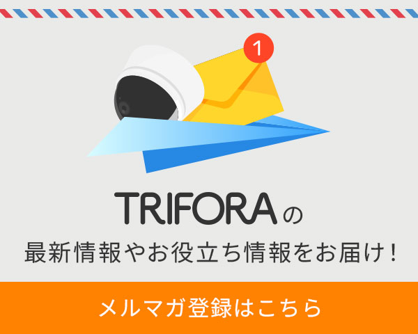 TRIFORAの最新情報をお届け！メルマガ登録はこちら