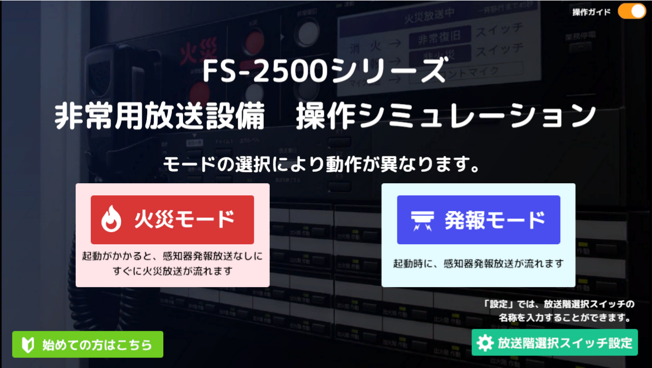 FS-2500シミュレーター