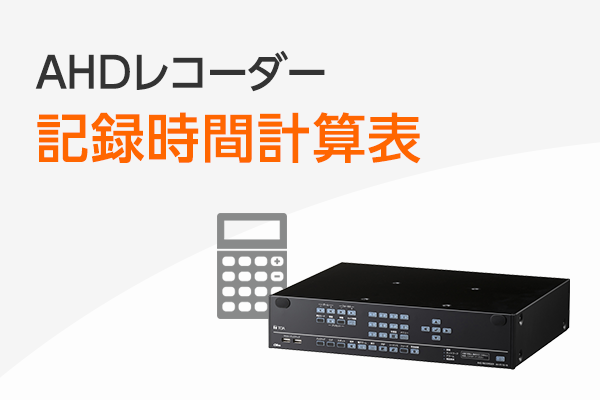 AHDカメラ記録時間計算ツール
