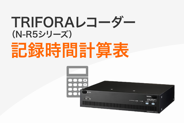 ネットワークカメラ記録時間計算ツール