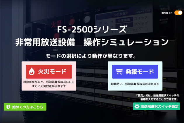 非常用放送操作シミュレーター