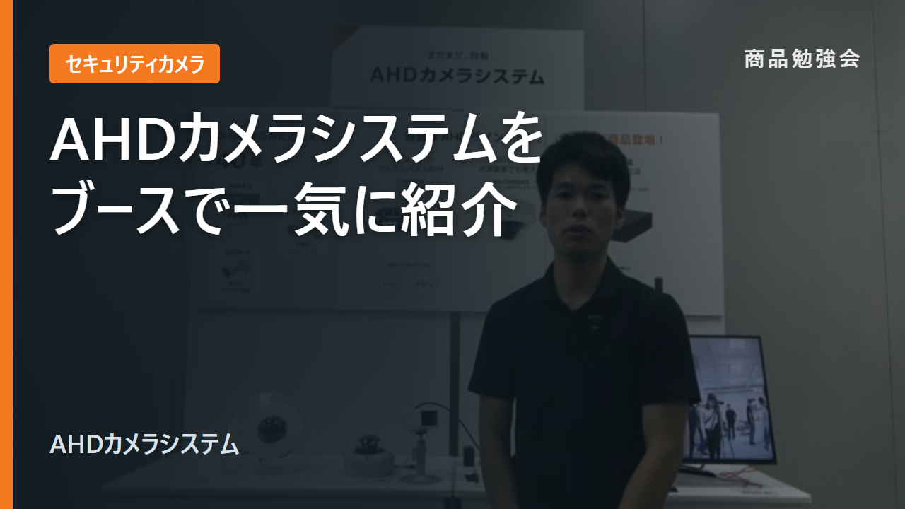 AHDカメラシステムブース