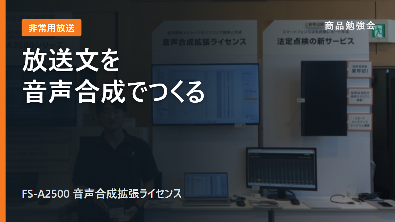 FS-A2500 音声合成拡張ライセンス説明