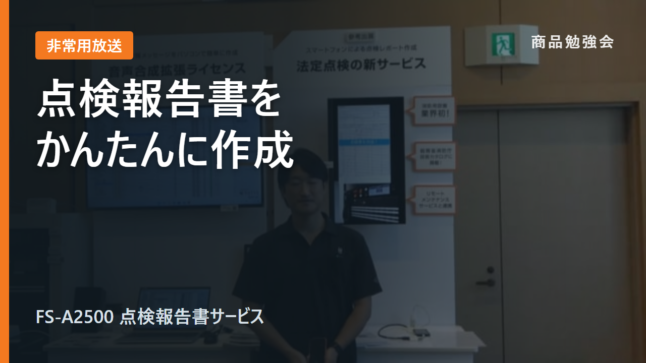 FS-A2500 点検報告書サービス説明