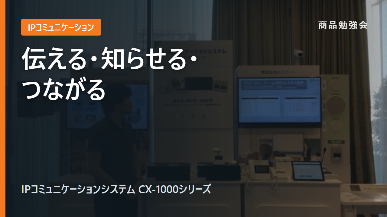 IPコミュニケーションシステム CX-1000シリーズ