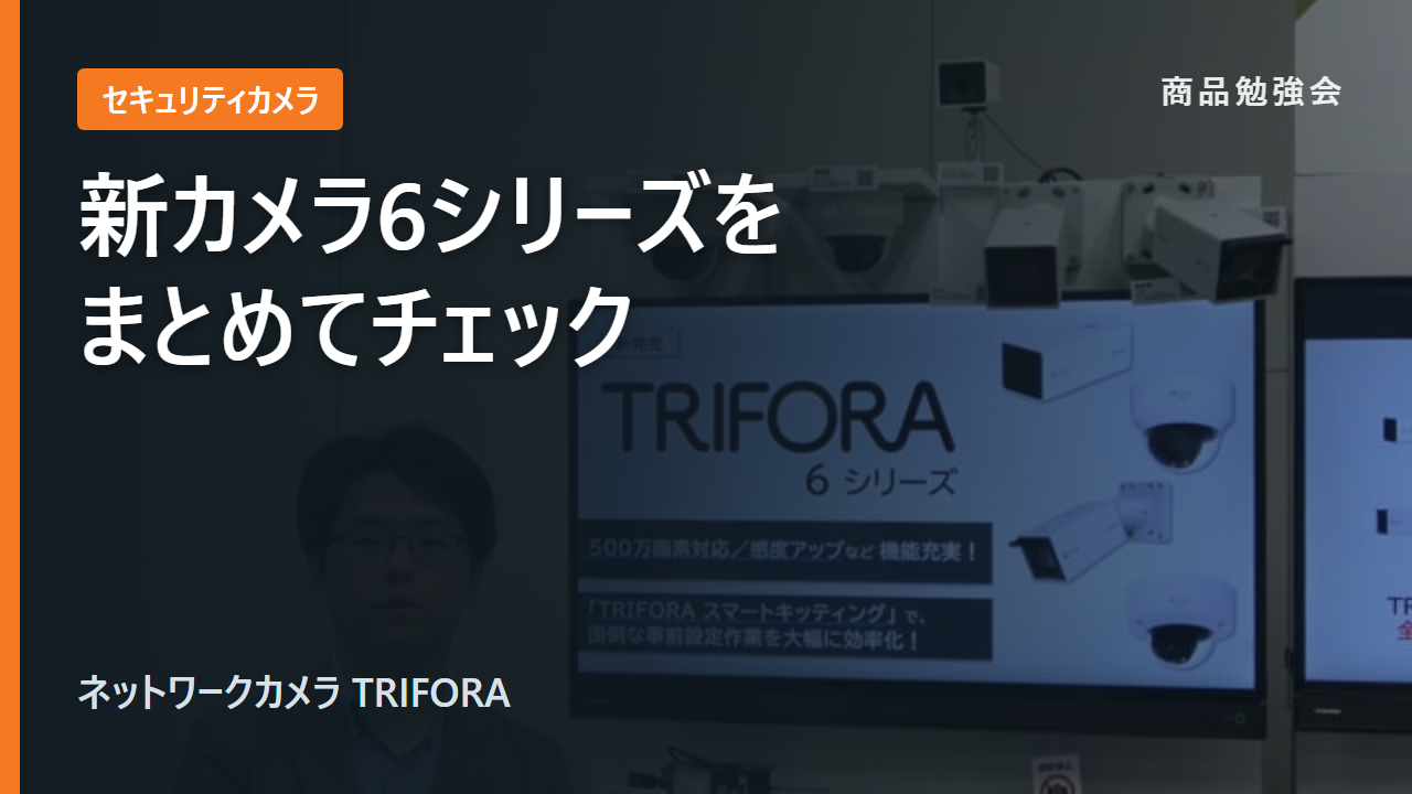 ネットワークカメラブース 新カメラ6シリーズの紹介