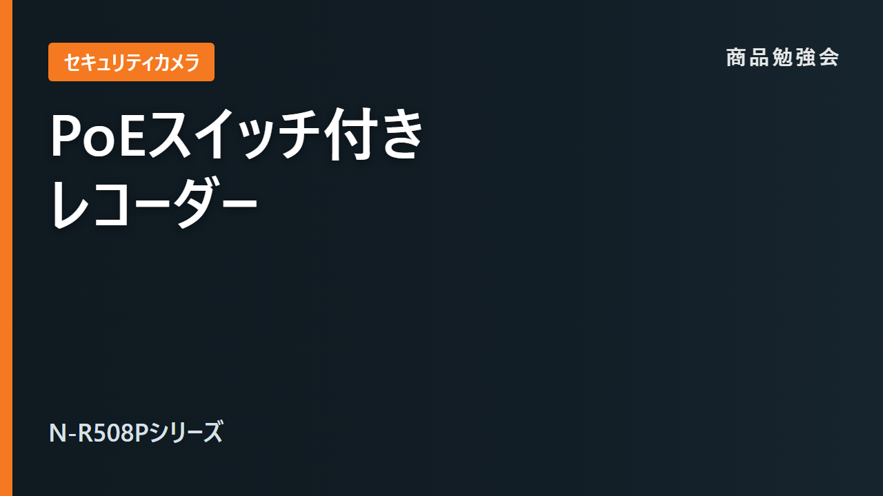 ネットワークカメラブース POEスイッチ付レコーダー N-R508Pシリーズ