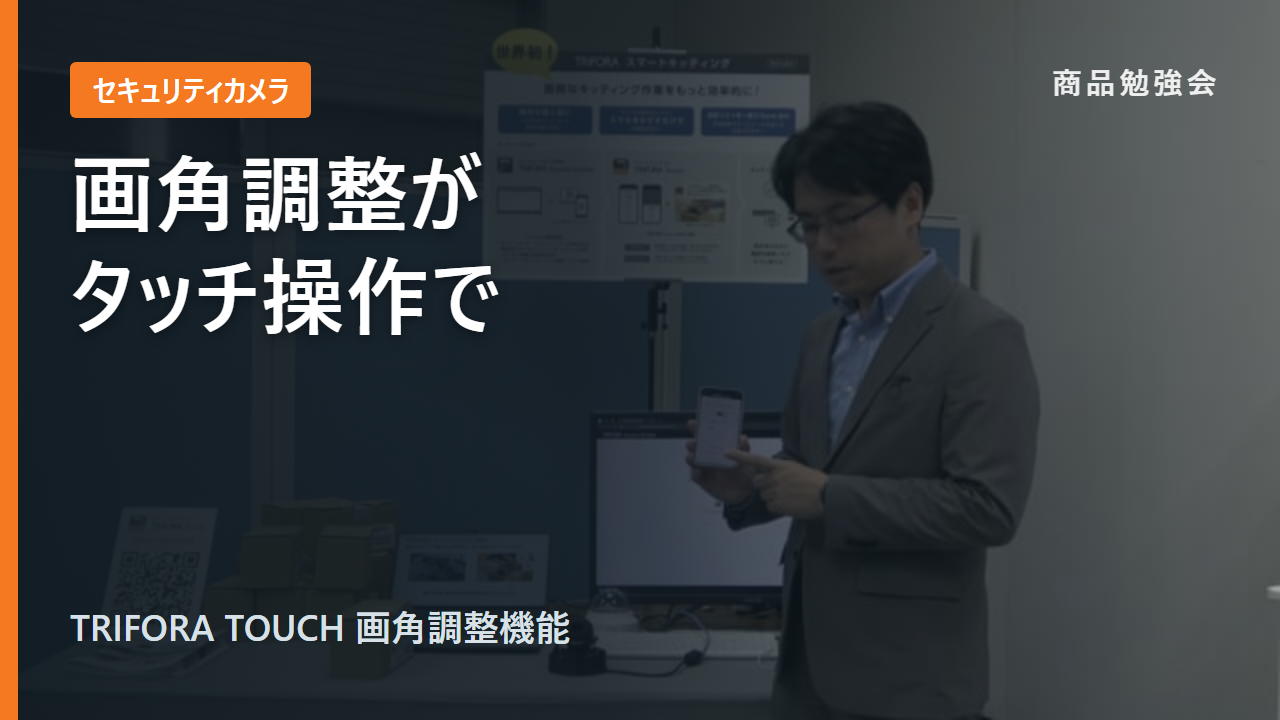 ネットワークカメラブース TRIFORA TOUCH 画角調整機能の紹介