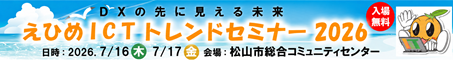 えひめICTセミナー2026