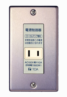 電源カットリレー (E-97P) | 壁掛型非常用放送設備 | TOA株式会社