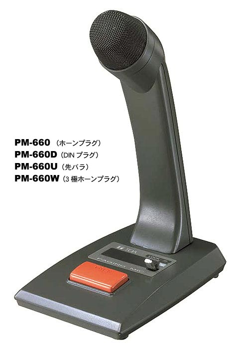 卓上型マイク (PM-660) | マイクロホン(呼出案内放送用) | TOA株式会社