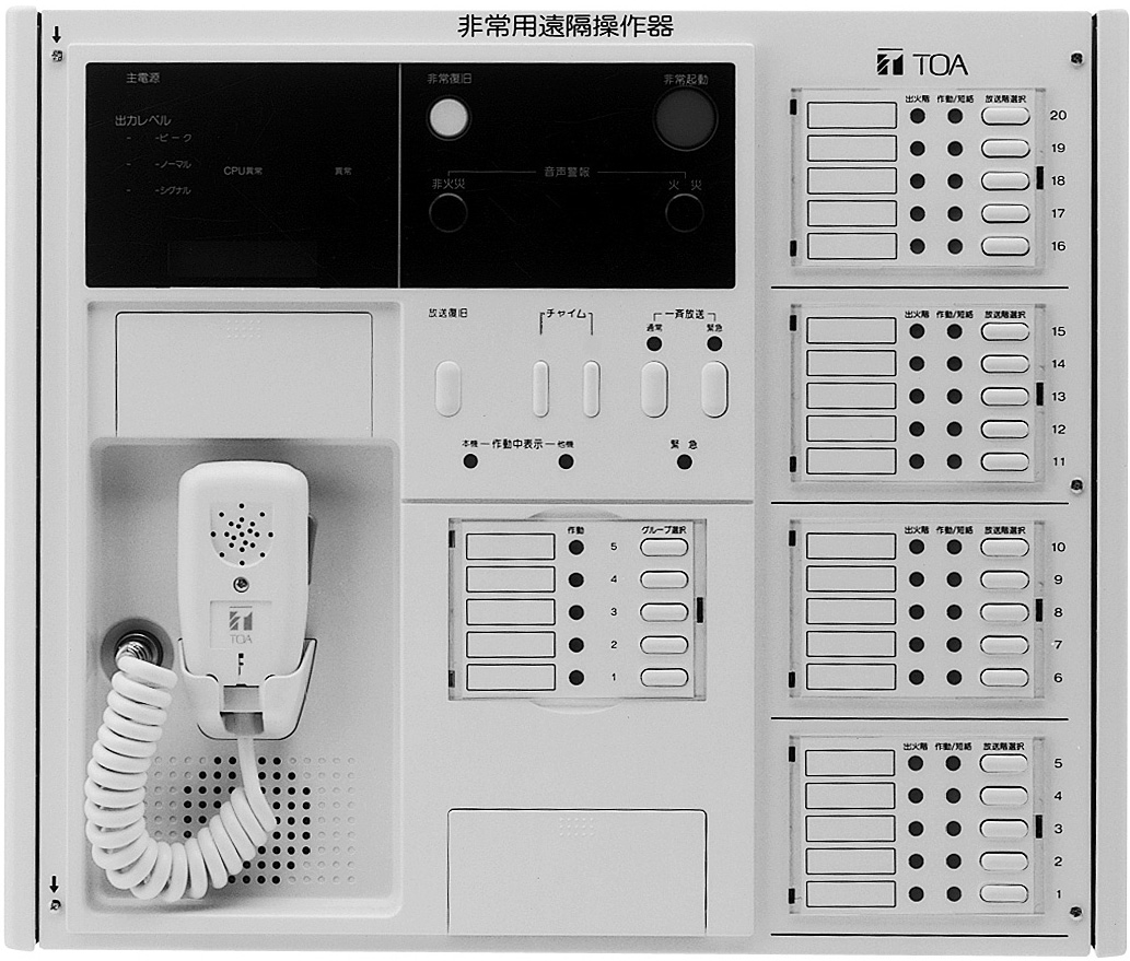 壁掛型非常業務用リモコン ２０局 (RM-976-20) | ラック型非常用放送 