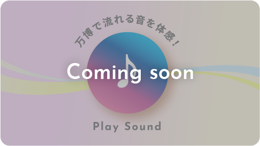 万博で流れる音を体感！Play Sound