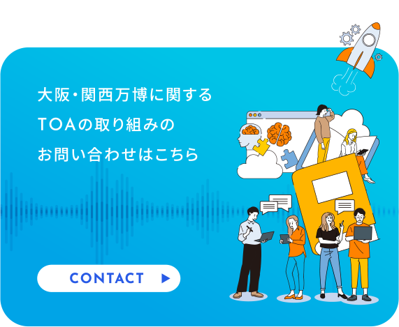 Contact：大阪・関西万博に関するTOAの取り組みのお問い合わせはこちら