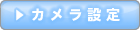 カメラ設定