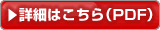 詳細はこちら（PDF）