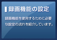 録画機能の設定