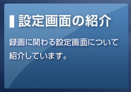 設定画面の紹介