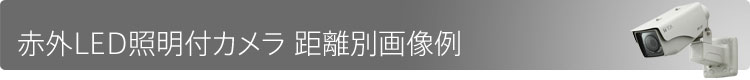 赤外LED照明付カメラ 距離別画像例