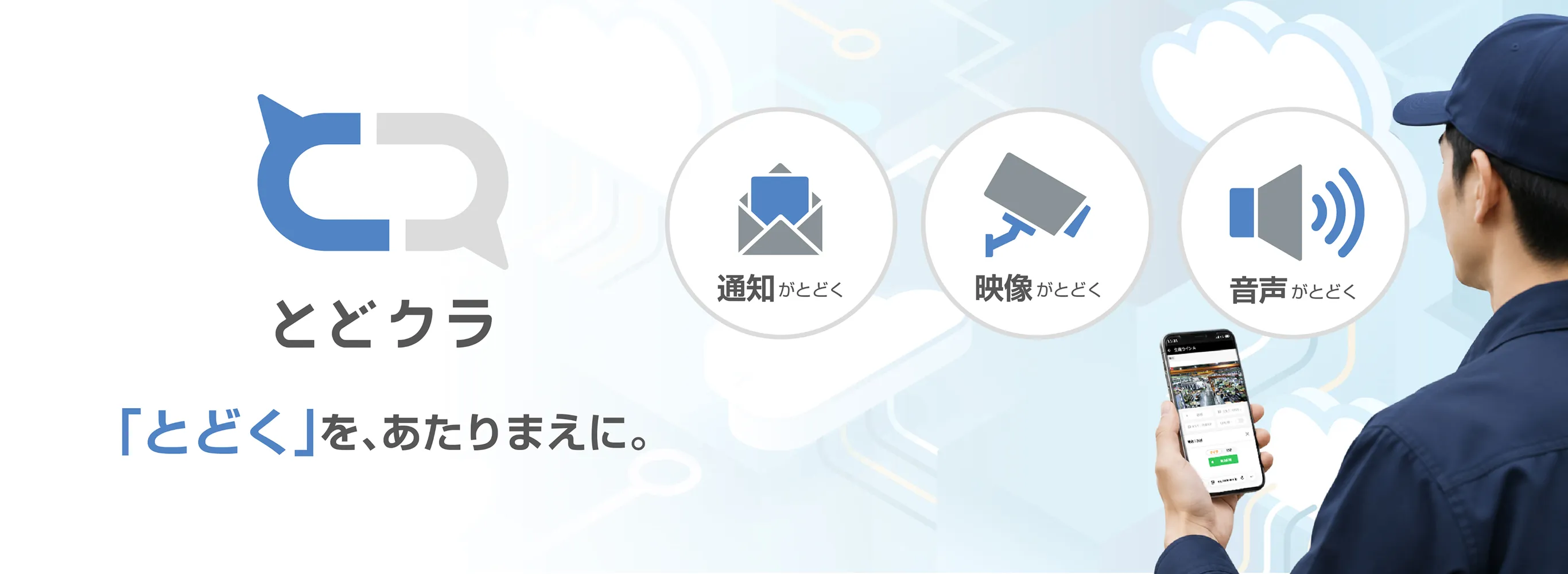 「とどく」を、あたりまえに。