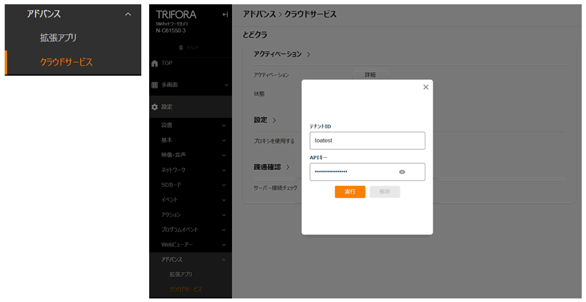 TRIFORA6シリーズカメラファームウェア更新
「とどクラ」登録時の設定画面